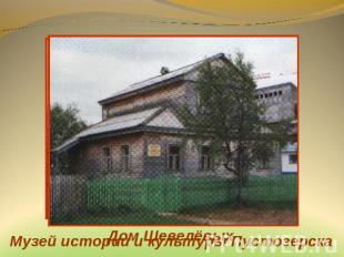 Музей истории и культуры Пустозерска Дом Шевелёвых