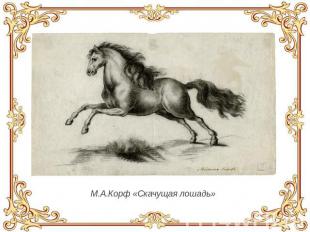М.А.Корф «Скачущая лошадь»