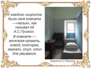 У каждого лицеиста была своя комната —«келья», как называл её А.С.Пушкин. В комн
