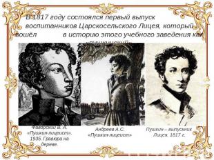 В 1817 году состоялся первый выпуск воспитанников Царскосельского Лицея, который