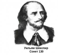Уильям Шекспир Сонет 130