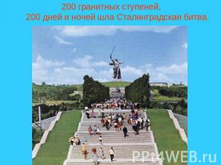 200 гранитных ступеней,200 дней и ночей шла Сталинградская битва.