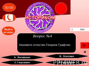 Вопрос №4 Назовите отчество Генриха Графтио. A. Иосифович В. Осипович С. Георгие