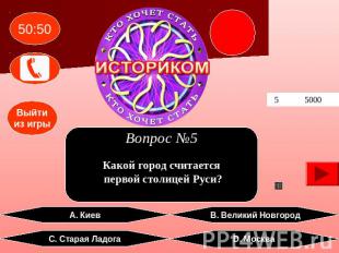 Вопрос №5 Какой город считается первой столицей Руси? A. Киев В. Великий Новгоро