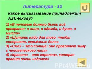 Литература - 12 Какое высказывание принадлежит А.П.Чехову? 1) «В человеке должно