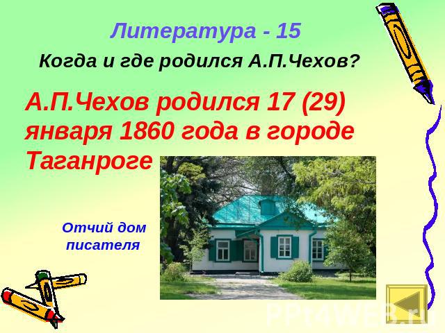 Литература - 15 Когда и где родился А.П.Чехов? А.П.Чехов родился 17 (29) января 1860 года в городе Таганроге Отчий дом писателя