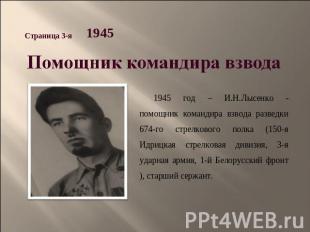 1945 Помощник командира взвода 1945 год – И.Н.Лысенко - помощник командира взвод