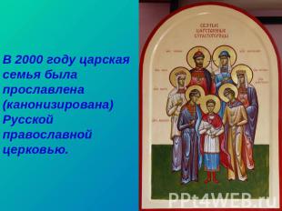 В 2000 году царская семья была прославлена (канонизирована) Русской православной