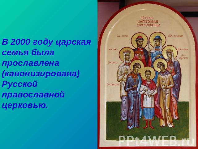 В 2000 году царская семья была прославлена (канонизирована) Русской православной церковью.