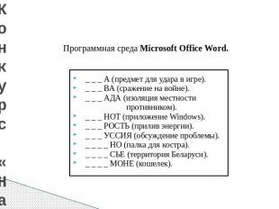 Конкурс «Начало есть» Программная среда Microsoft Office Word. _ _ _ А (предмет