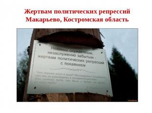 Жертвам политических репрессийМакарьево, Костромская область