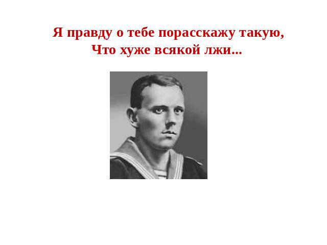 Я правду о тебе порасскажу такую,Что хуже всякой лжи... Фёдор Фёдорович Раскольников 1892 - 1939