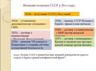 Внешняя политика СССР в 30-е годы. 1934г. - вступление СССР в Лигу наций 1933г.