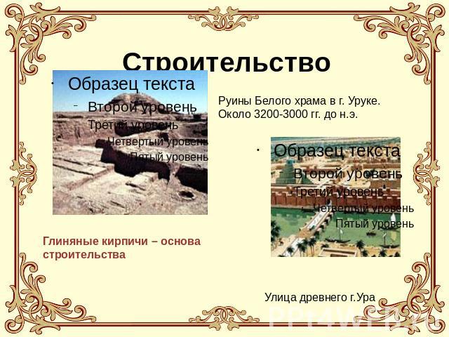 Строительство Руины Белого храма в г. Уруке. Около 3200-3000 гг. до н.э. Глиняные кирпичи – основа строительства Улица древнего г.Ура