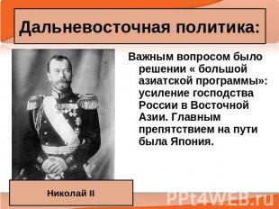 Дальневосточная политика: Николай II Важным вопросом было решении « большой азиа