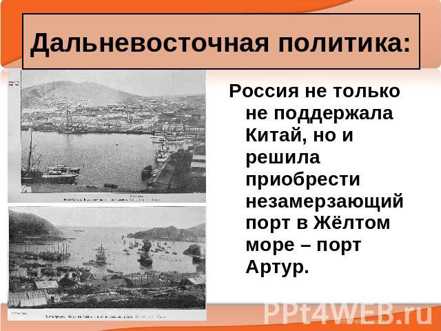 Дальневосточная политика: Россия не только не поддержала Китай, но и решила приобрести незамерзающий порт в Жёлтом море – порт Артур.