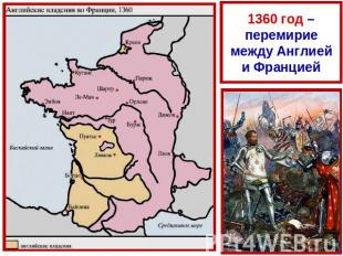 1360 год – перемирие между Англией и Францией