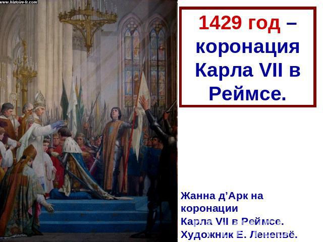 1429 год – коронация Карла VII в Реймсе. Жанна д’Арк на коронации Карла VII в Реймсе. Художник Е. Ленепвё.
