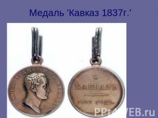 Медаль 'Кавказ 1837г.'