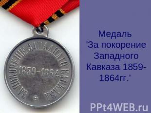 Медаль 'За покорение Западного Кавказа 1859-1864гг.'
