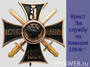 Крест 'За службу на Кавказе 1864г.'
