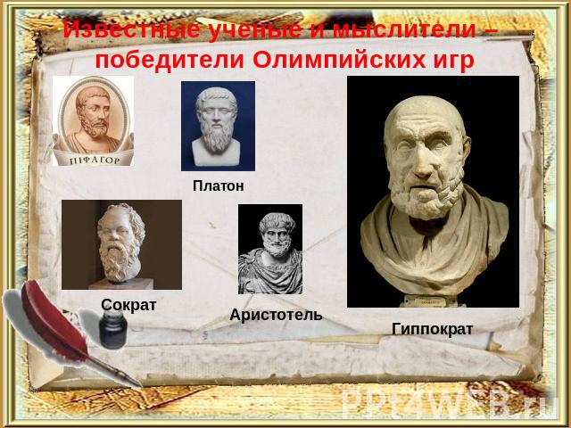 Известные ученые и мыслители – победители Олимпийских игр Платон Сократ Аристотель Гиппократ