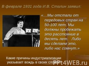 В феврале 1931 года И.В. Сталин заявил: «…Мы отстали от передовых стран на 50-10