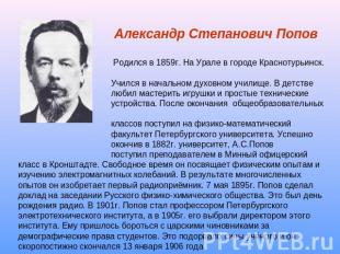 Александр Степанович Попов Родился в 1859г. На Урале в городе Краснотурьинск. Уч