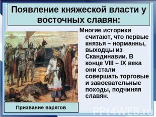 Появление княжеской власти у восточных славян:Многие историки считают, что первы