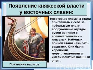 Появление княжеской власти у восточных славян: Призвание варягов Некоторые племе