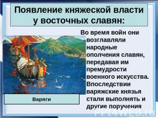 Появление княжеской власти у восточных славян: Во время войн они возглавляли нар