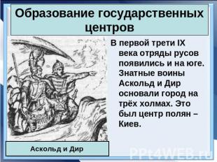 Образование государственных центров В первой трети IX века отряды русов появилис