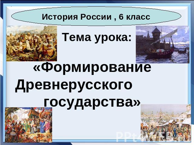 Тема урока:«Формирование Древнерусского государства»
