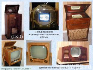 (ТК-1) Первый телевизор индивидуального пользования КВН-49 Телерадиола "Беларусь