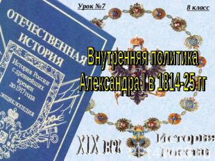 Внутренняя политика Александра I в 1814-25 гг XIX век История России