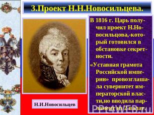 3.Проект Н.Н.Новосильцева. Н.И.Новосильцев В 1816 г. Царь полу-чил проект Н.Но-в