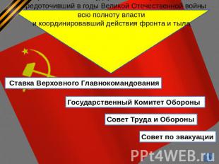 Чрезвычайный государственный орган СССР,сосредоточивший в годы Великой Отечестве