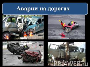 Аварии на дорогах