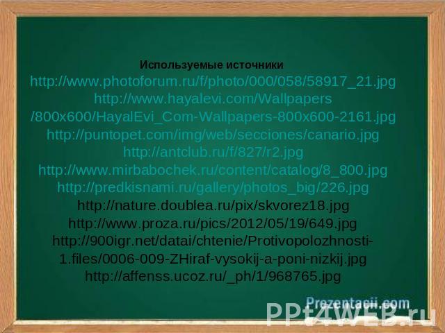 Используемые источники http://www.photoforum.ru/f/photo/000/058/58917_21.jpghttp://www.hayalevi.com/Wallpapers/800x600/HayalEvi_Com-Wallpapers-800x600-2161.jpghttp://puntopet.com/img/web/secciones/canario.jpghttp://antclub.ru/f/827/r2.jpghttp://www.…