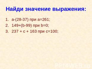 Найди значение выражения: a-(28-37) при а=261;149+(b-99) при b=0;237 + c + 163 п