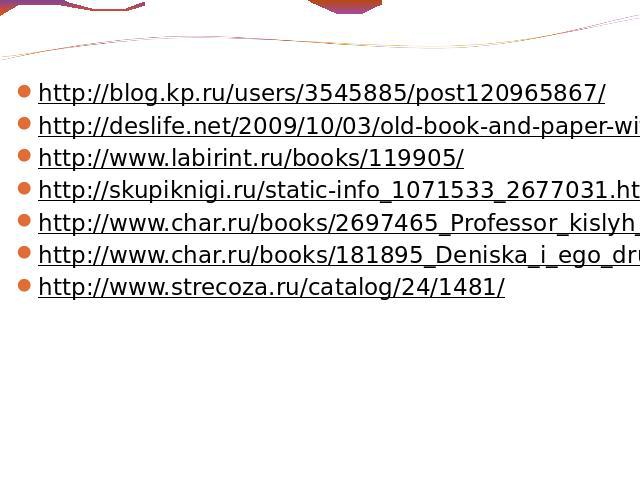 http://blog.kp.ru/users/3545885/post120965867/http://deslife.net/2009/10/03/old-book-and-paper-with-feather.htmlhttp://www.labirint.ru/books/119905/http://skupiknigi.ru/static-info_1071533_2677031.htmlhttp://www.char.ru/books/2697465_Professor_kisly…