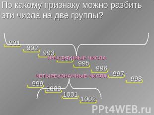 По какому признаку можно разбить эти числа на две группы? ТРЕХЗНАЧНЫЕ ЧИСЛА ЧЕТЫ