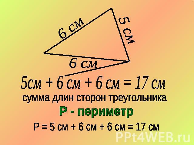 5см + 6 см + 6 см = 17 см сумма длин сторон треугольника Р - периметр Р = 5 см + 6 см + 6 см = 17 см