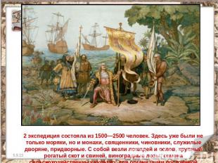 2 экспедиция состояла из 1500—2500 человек. Здесь уже были не только моряки, но