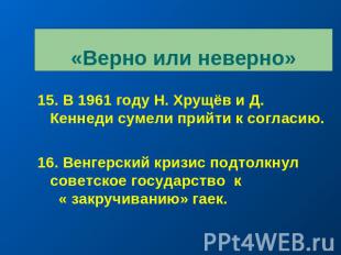 «Верно или неверно»15. В 1961 году Н. Хрущёв и Д. Кеннеди сумели прийти к соглас