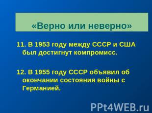 «Верно или неверно» 11. В 1953 году между СССР и США был достигнут компромисс.12