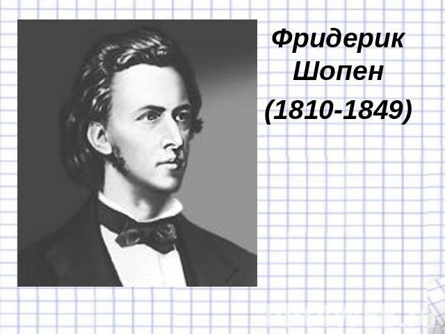 Фридерик Шопен(1810-1849)