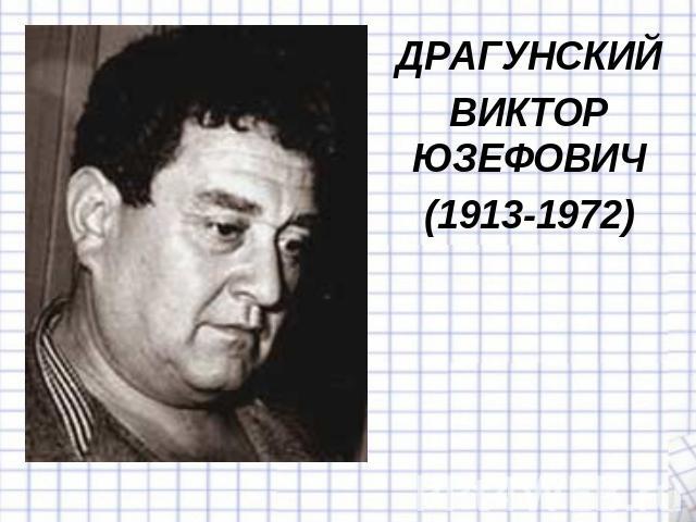 ДРАГУНСКИЙВИКТОР ЮЗЕФОВИЧ(1913-1972)
