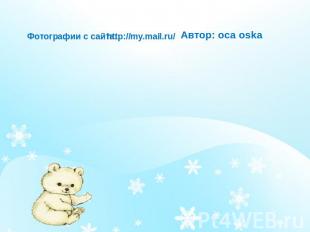 Фотографии с сайта: http://my.mail.ru/ Автор: оса oska