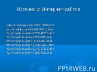 Источники Интернет-сайтов http://smajliki.ru/smilie-326316999.html http://smajli